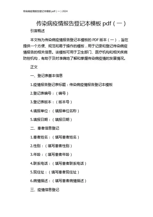 传染病疫情报告登记本模板pdf(一)2024