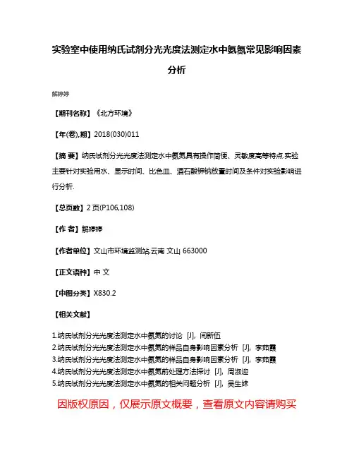 实验室中使用纳氏试剂分光光度法测定水中氨氮常见影响因素分析