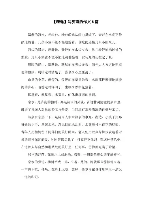 写济南的作文6篇精选