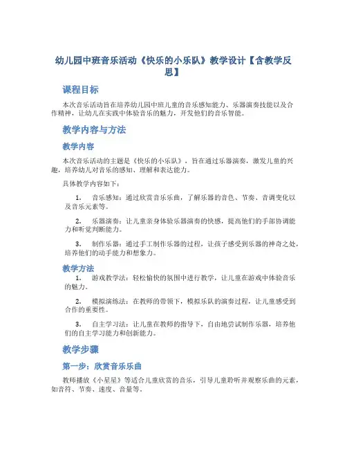 幼儿园中班音乐活动《快乐的小乐队》教学设计【含教学反思】