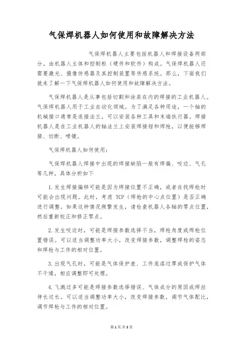 气保焊机器人如何使用和故障解决方法