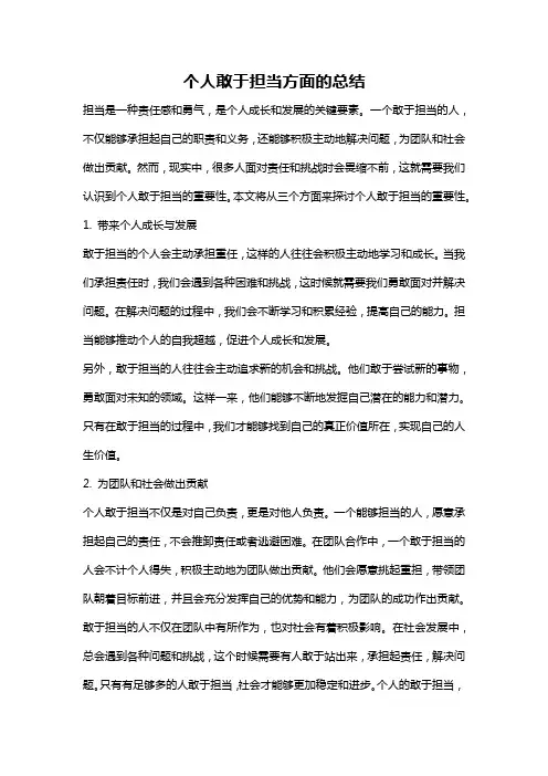 个人敢于担当方面的总结