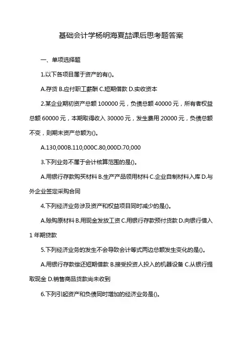 基础会计学杨明海夏喆课后思考题答案