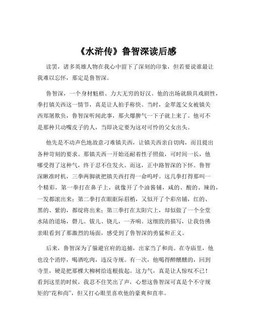 《水浒传》鲁智深读后感