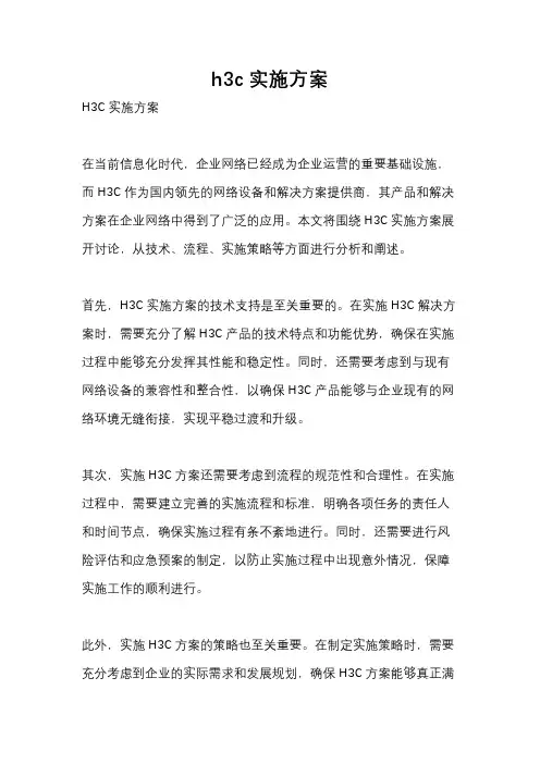 h3c 实施方案