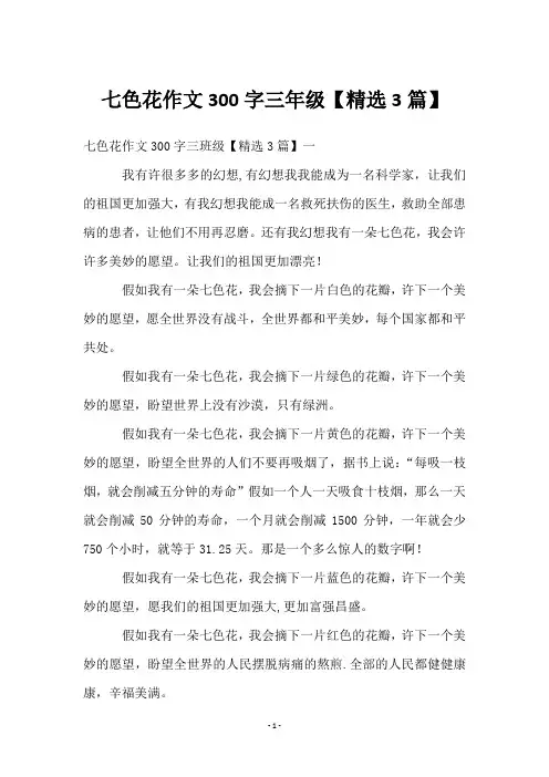 七色花作文300字三年级【3篇】