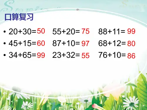 三年级数学两位数加两位数的连续进位加法第1课时