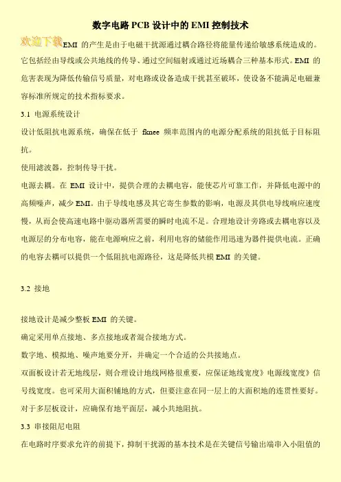 数字电路PCB设计中的EMI控制技术