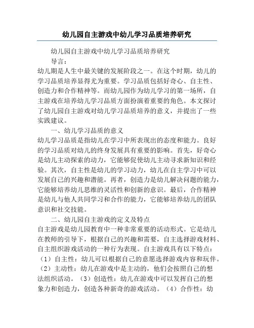 幼儿园自主游戏中幼儿学习品质培养研究
