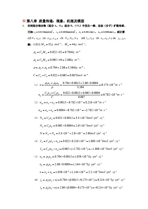 北京化工大学《化工传递过程导论》课程第十一次作业参考答案