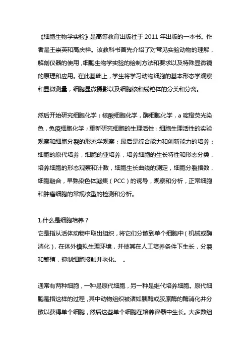 细胞生物学实验