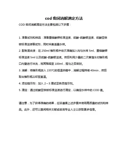 cod密闭消解滴定方法