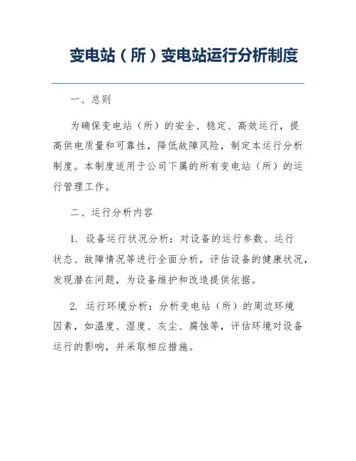 变电站(所)变电站运行分析制度