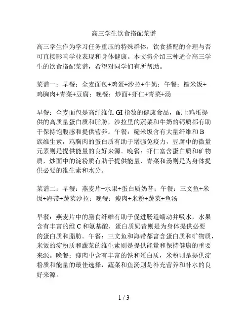 高三学生饮食搭配菜谱