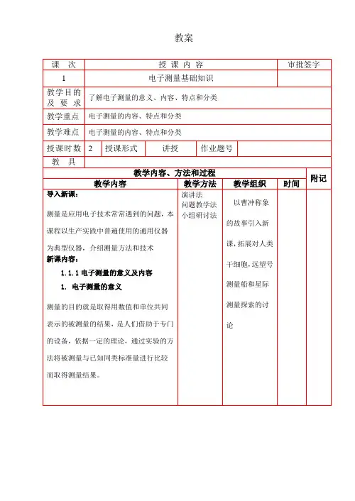 电子测量与仪器教案1,2