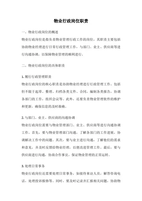 物业行政岗位职责