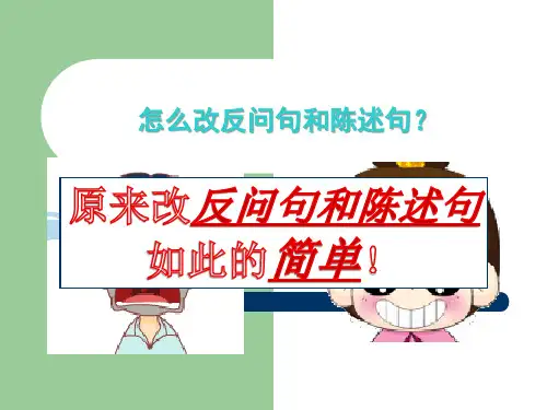 部编版反问句变陈述句-陈述句变反问句练习