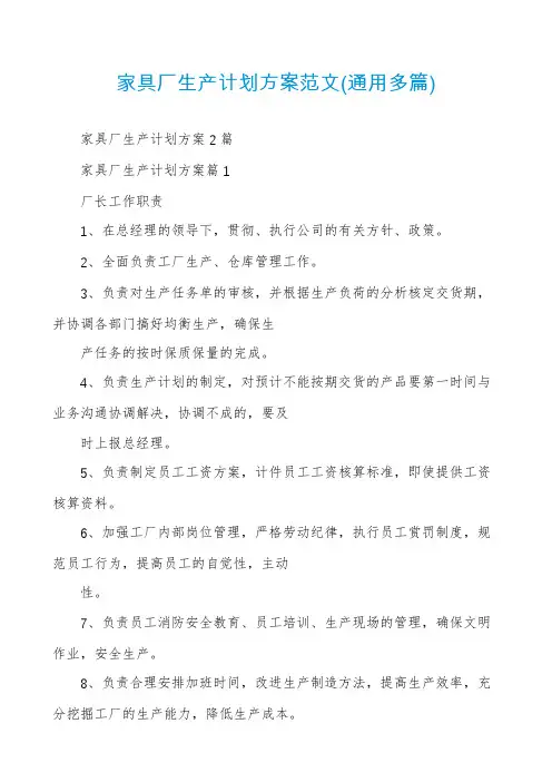 家具厂生产计划方案范文(通用多篇)