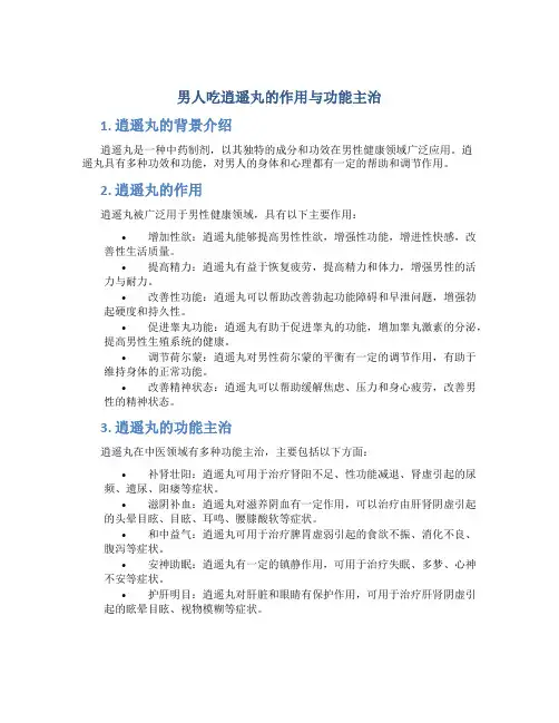 男人吃逍遥丸的作用与功能主治