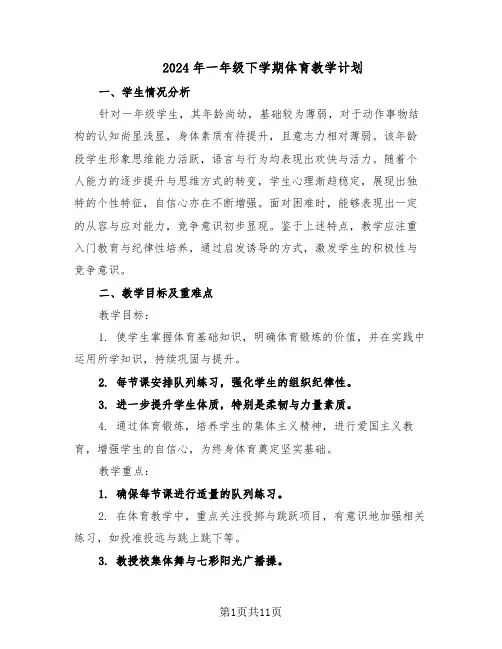 2024年一年级下学期体育教学计划（6篇）