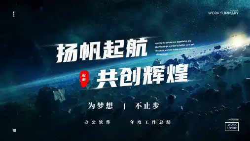蓝色宇宙扬帆起航共创辉煌公司年度工作总结PPT模板