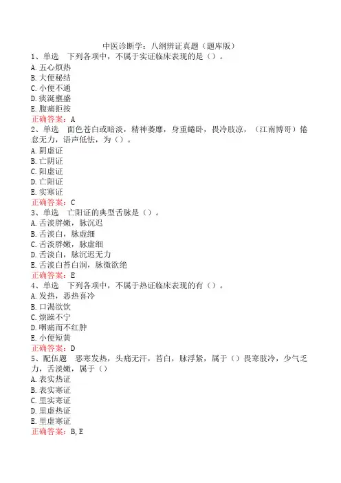 中医诊断学：八纲辨证真题(题库版)