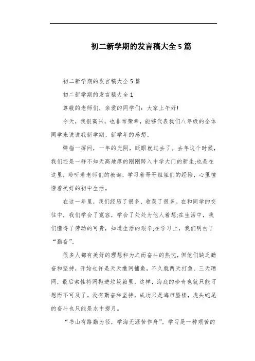 初二新学期的发言稿大全5篇