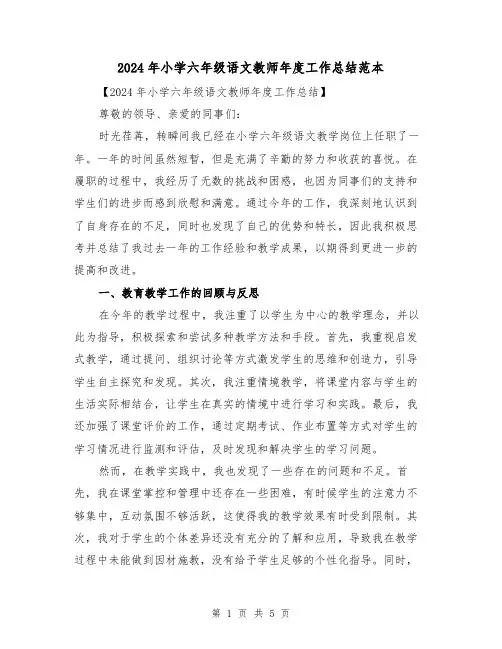 2024年小学六年级语文教师年度工作总结范本(2篇)