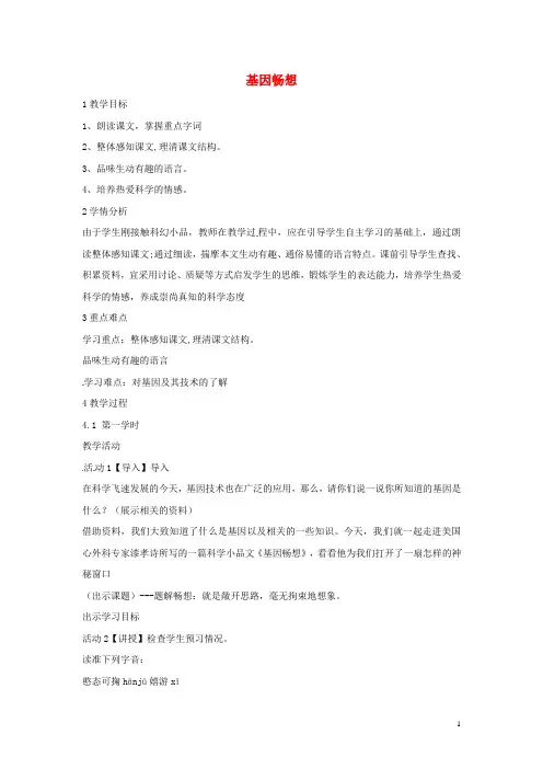 七年级语文上册 19《基因畅想》教学设计 北师大版