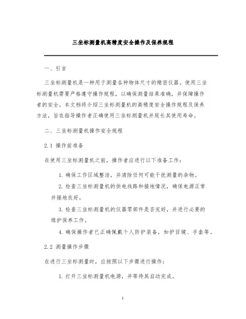 三坐标测量机高精度安全操作及保养规程
