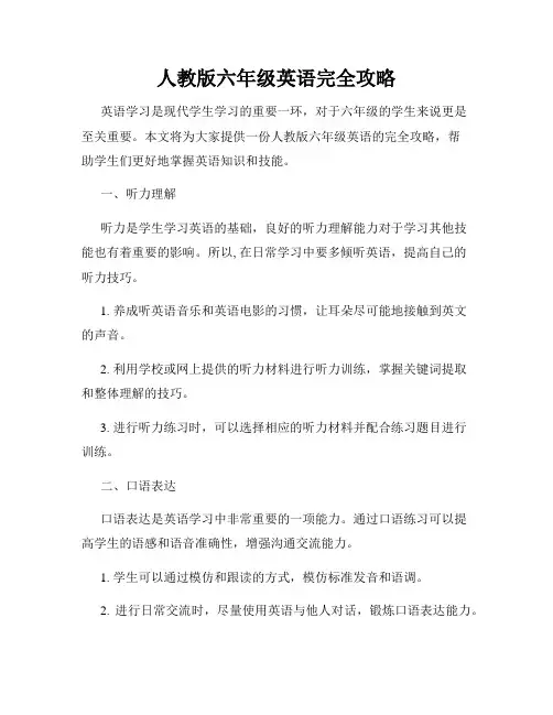 人教版六年级英语完全攻略