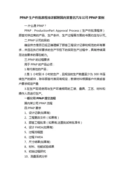 PPAP生产件批准程序详解附国内某著名汽车公司PPAP案例