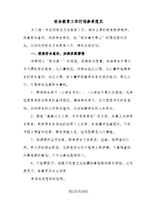 安全教育工作计划参考范文(五篇)