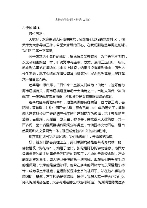 古迹的导游词（精选10篇）