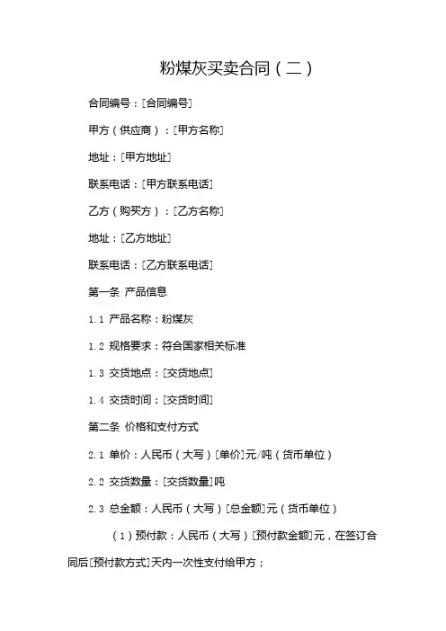 粉煤灰买卖合同(两篇)