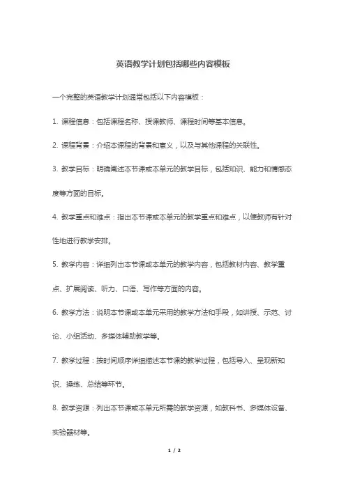 英语教学计划包括哪些内容模板