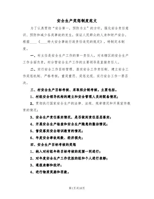 安全生产奖惩制度范文(6篇)