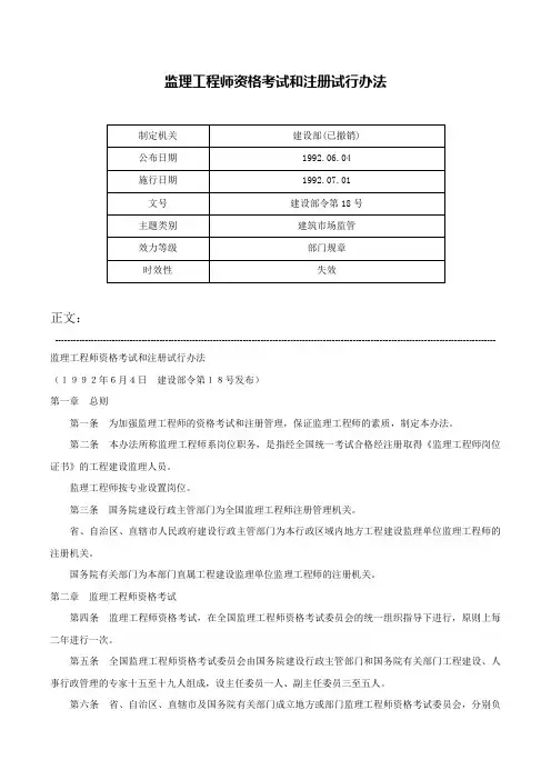 监理工程师资格考试和注册试行办法-建设部令第18号