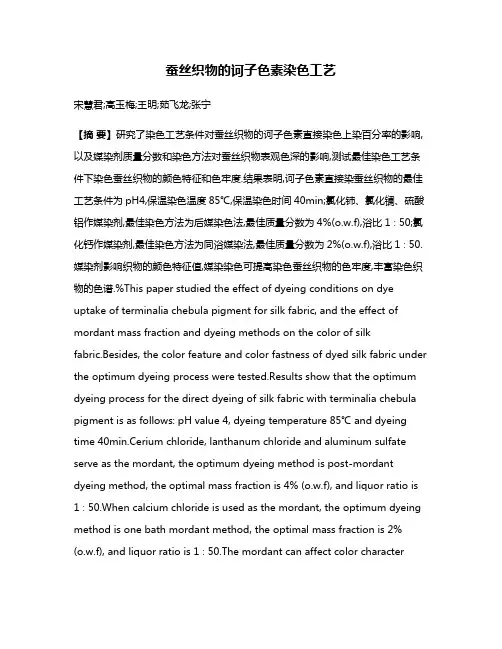蚕丝织物的诃子色素染色工艺