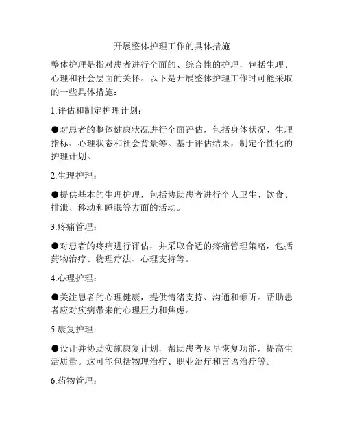 开展整体护理工作的具体措施