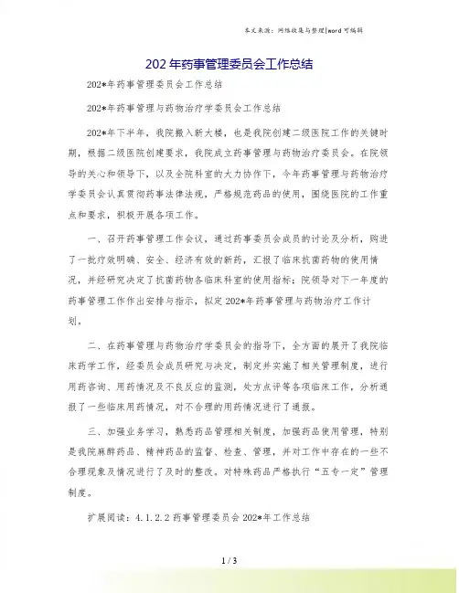 202年药事管理委员会工作总结