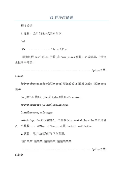 VB程序改错题