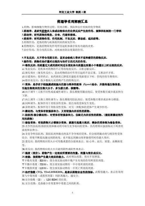药理学名词解释汇总