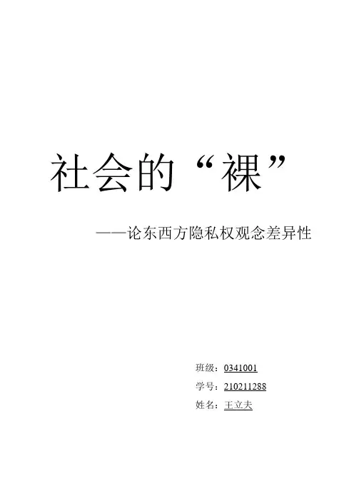 论东西方隐私权观念差异性