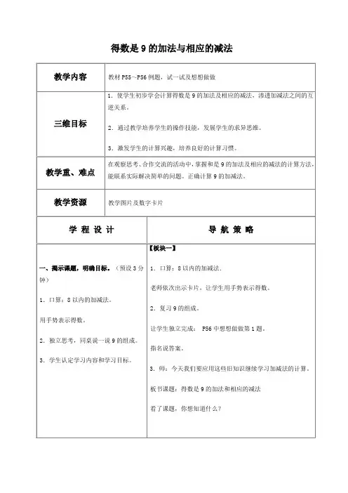 苏教版一年级上册数学教案 得数是9的加法与相应的减法 教学设计