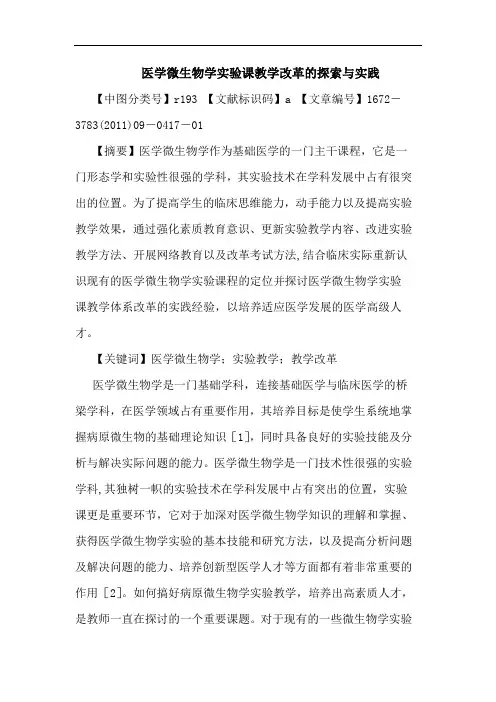 医学微生物学实验课教学改革实践论文