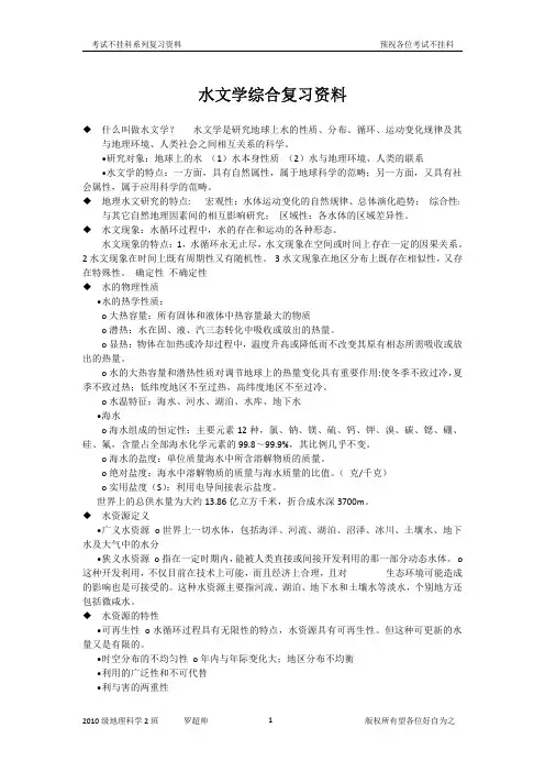 水文学复习资料
