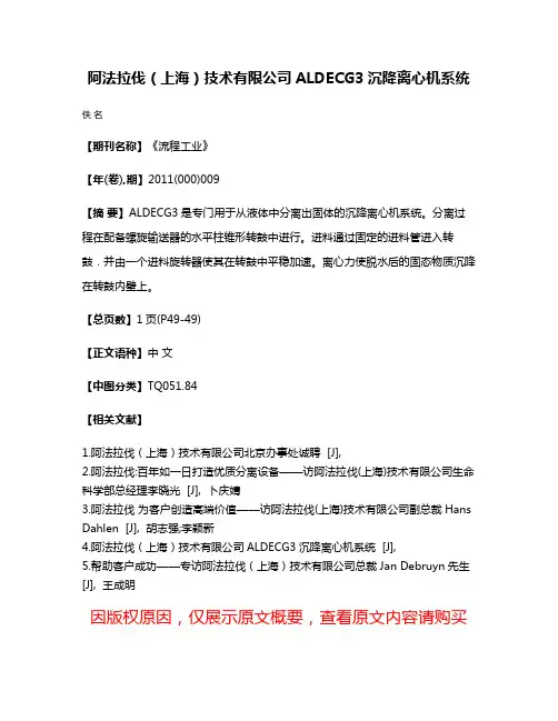阿法拉伐（上海）技术有限公司ALDECG3沉降离心机系统
