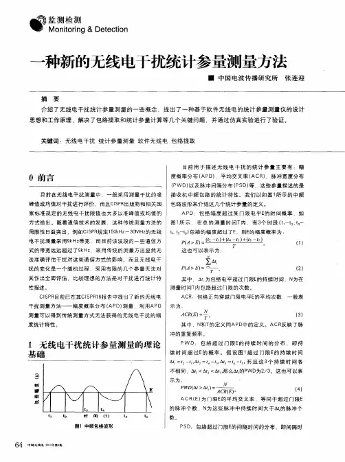 一种新的无线电干扰统计参量测量方法