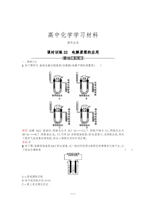 人教版高中化学选修四高二化学课时训练：4.3.2电解原理的应用Word版含解析.docx